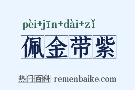佩金带紫是什么意思的图片